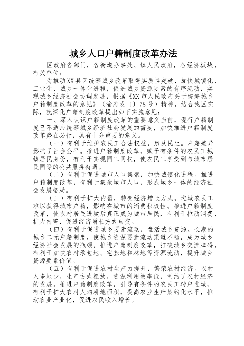 城乡人口户籍规章制度改革办法_第1页