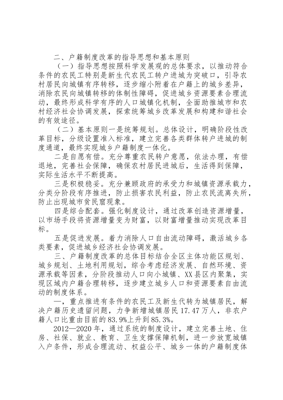 城乡人口户籍规章制度改革办法_第2页