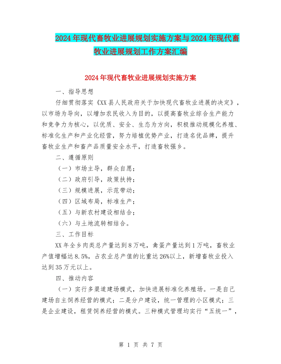 2024年现代畜牧业发展规划实施方案与2024年现代畜牧业发展规划工作方案汇编_第1页