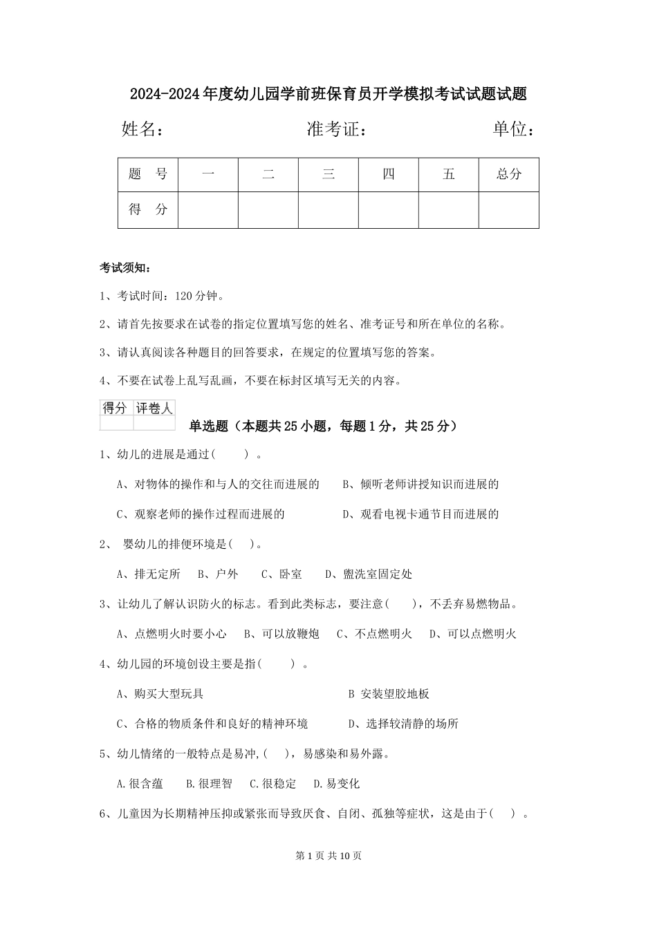 2024-2024年度幼儿园学前班保育员开学模拟考试试题试题_第1页