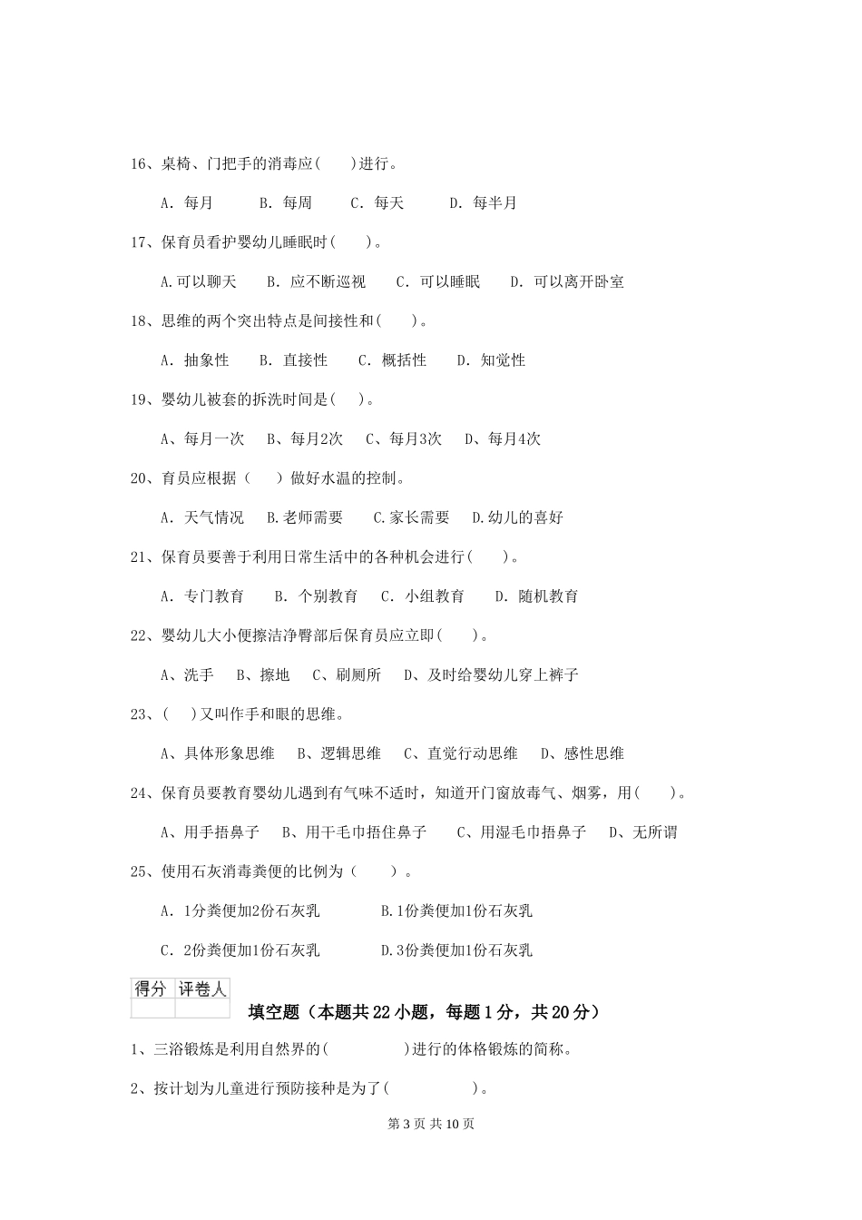 2024-2024年度幼儿园学前班保育员开学模拟考试试题试题_第3页