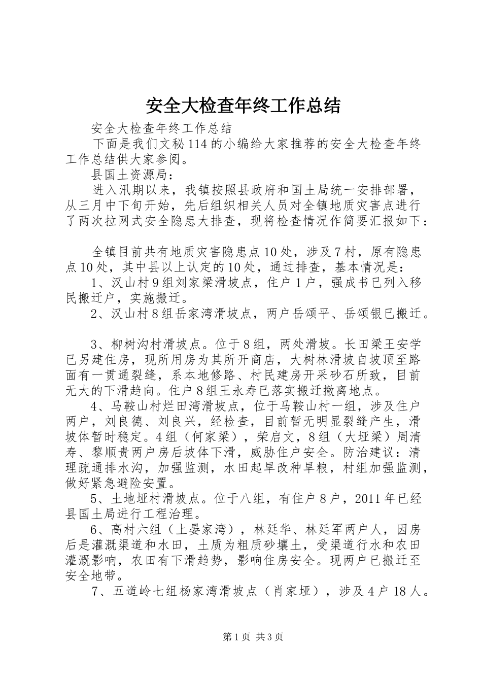 安全大检查年终工作总结_第1页