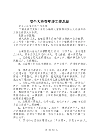 安全大检查年终工作总结