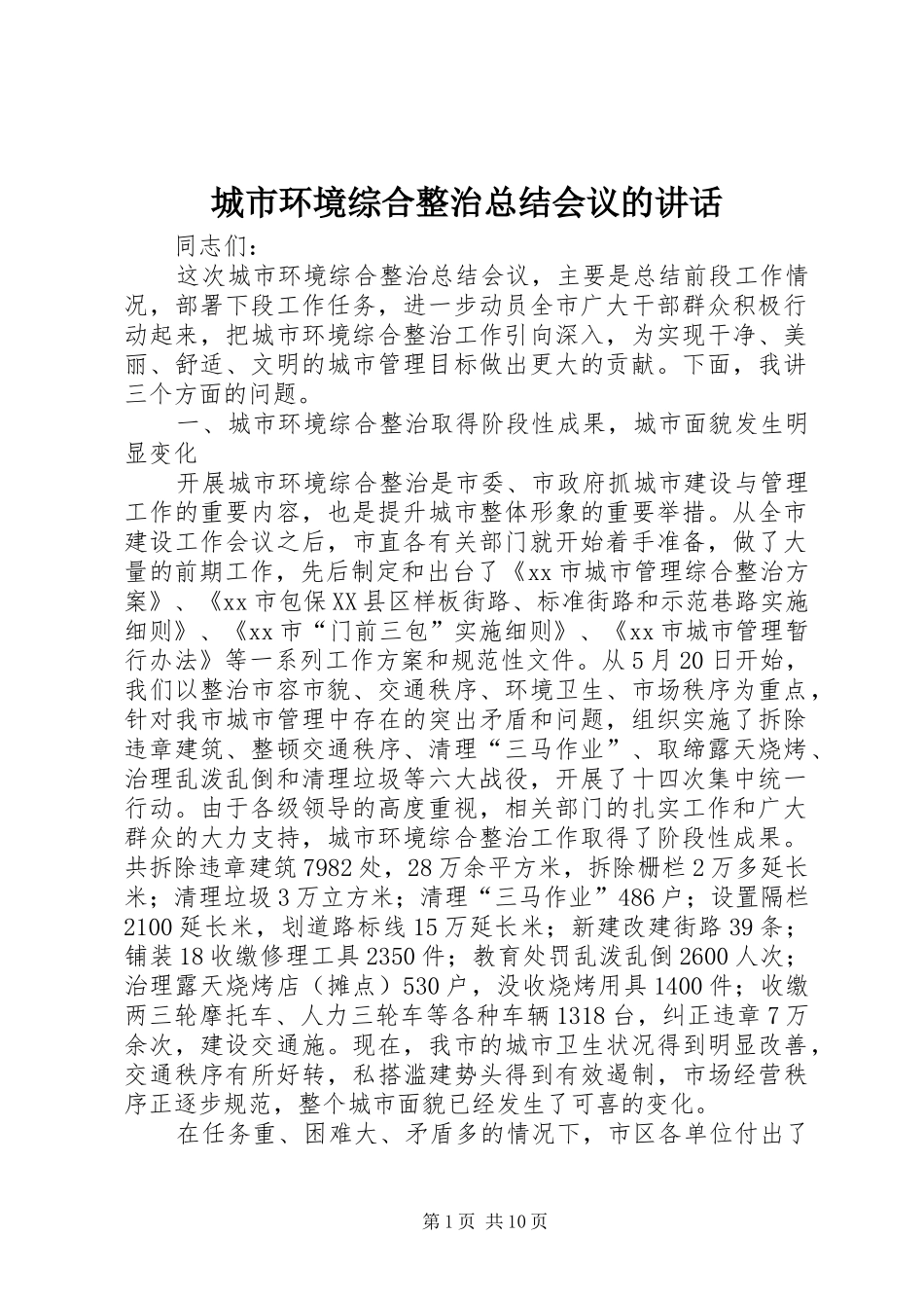 城市环境综合整治总结会议的讲话_第1页