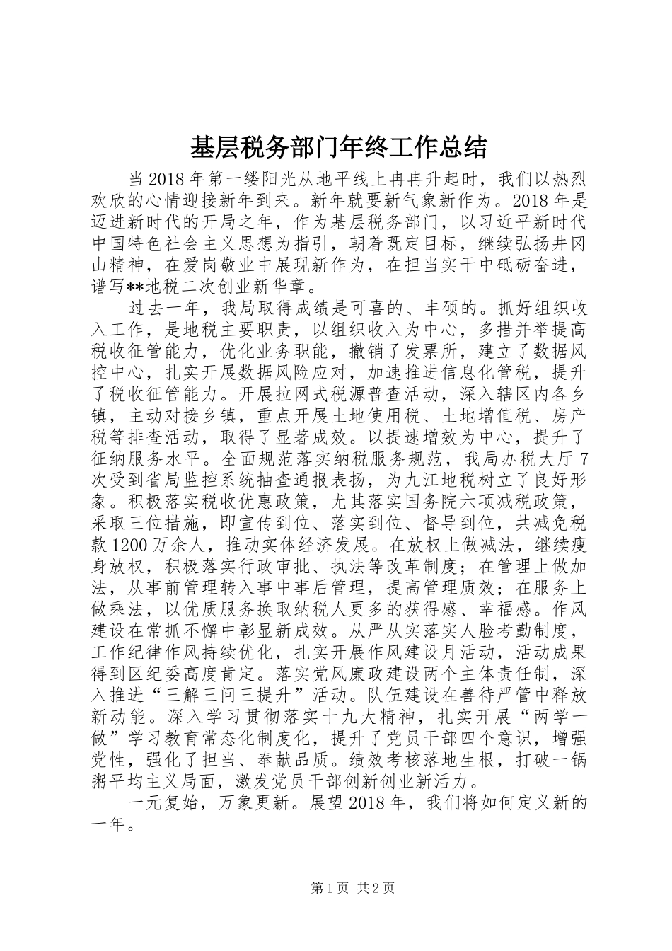 基层税务部门年终工作总结_第1页