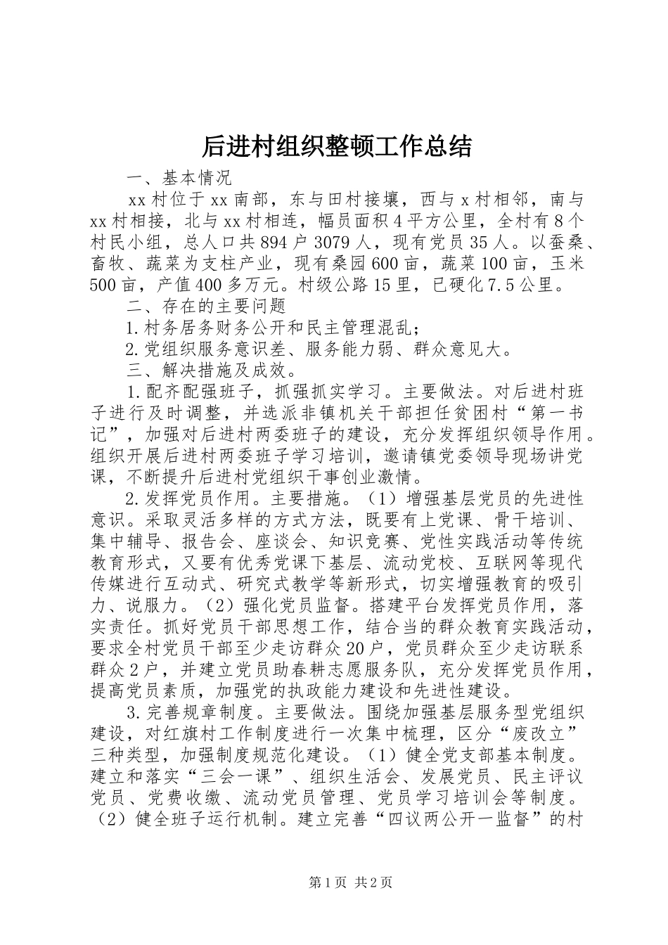 后进村组织整顿工作总结_第1页