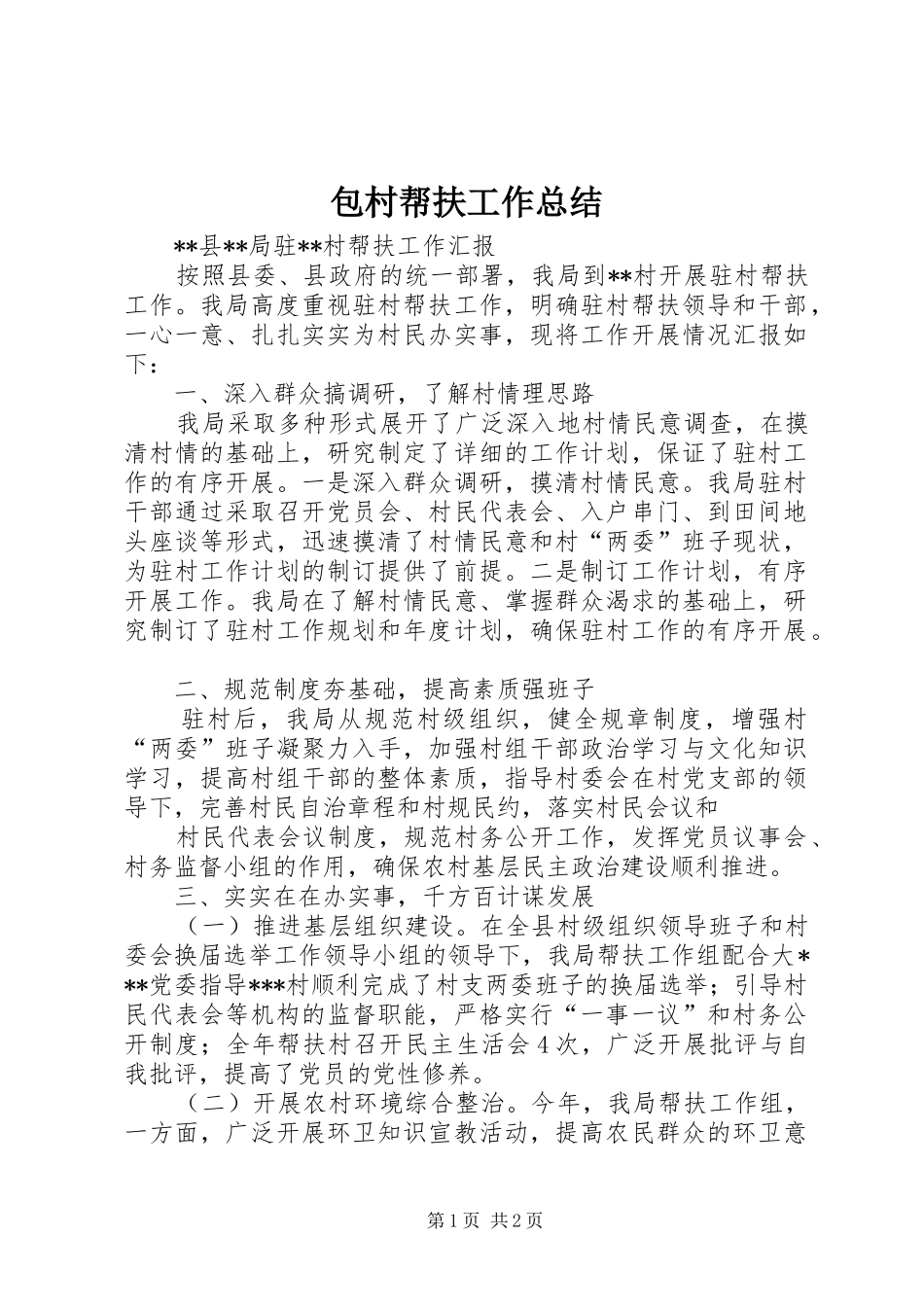 包村帮扶工作总结_第1页