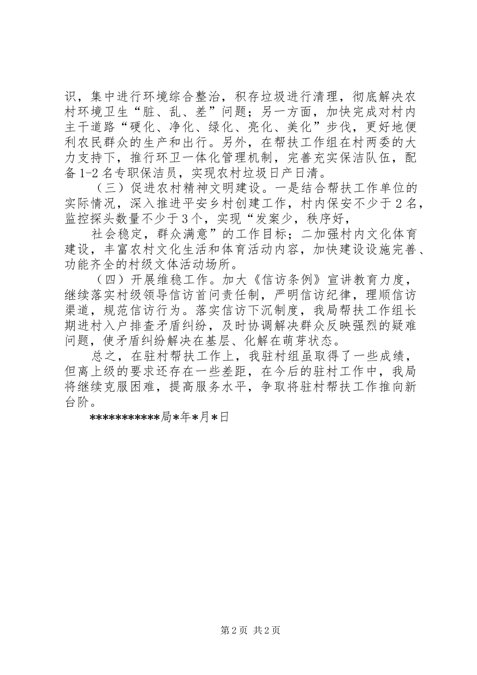 包村帮扶工作总结_第2页