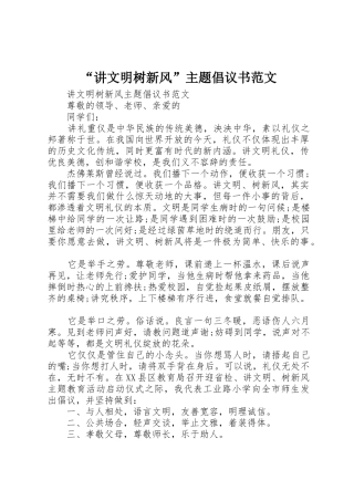 “讲文明树新风”主题倡议书