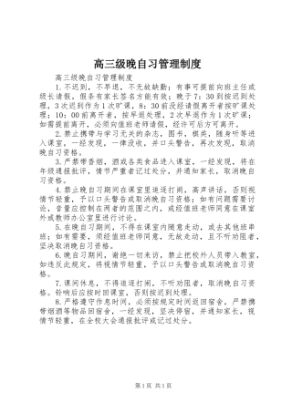 高三级晚自习规章制度管理