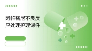 阿帕替尼不良反应处理护理课件