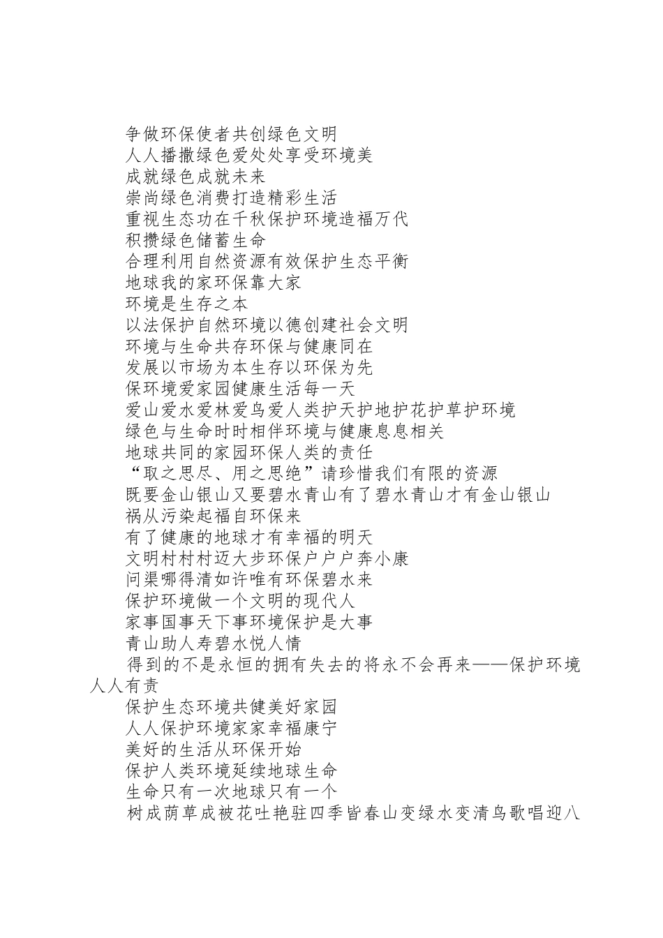 绿色环保标语大全_第2页