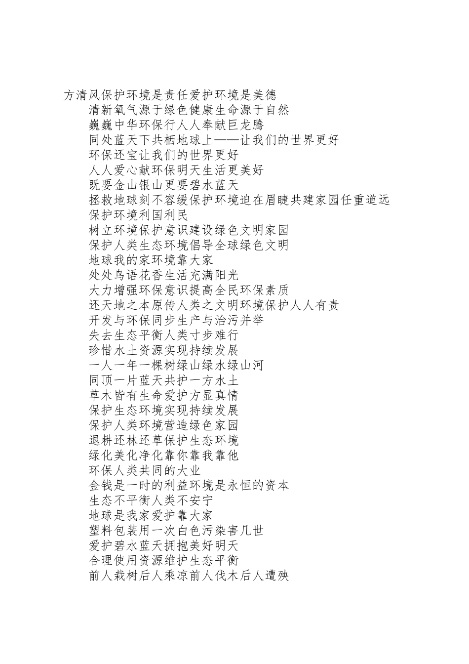 绿色环保标语大全_第3页