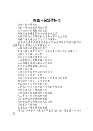 绿色环保标语大全