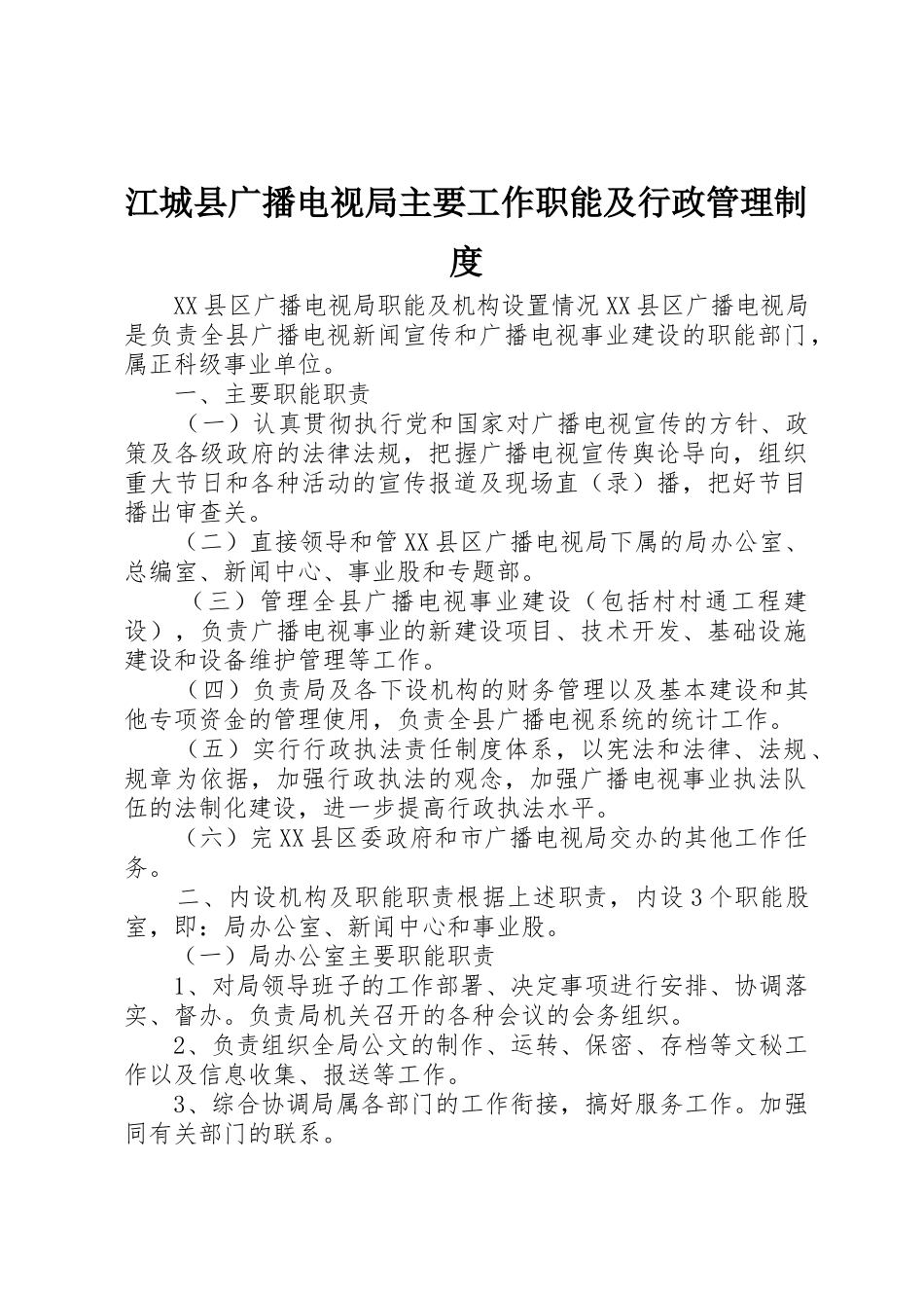 江城县广播电视局主要工作职能及行政管理规章制度细则_第1页