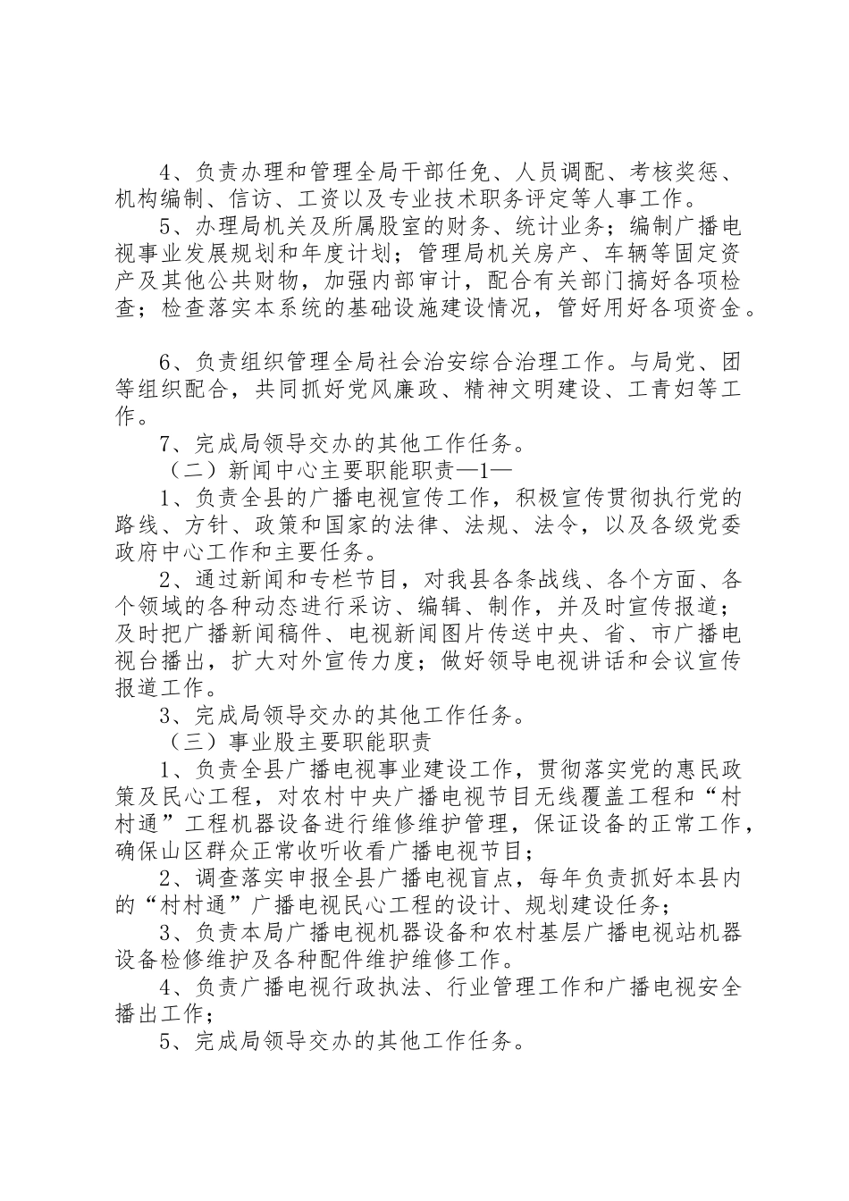 江城县广播电视局主要工作职能及行政管理规章制度细则_第2页