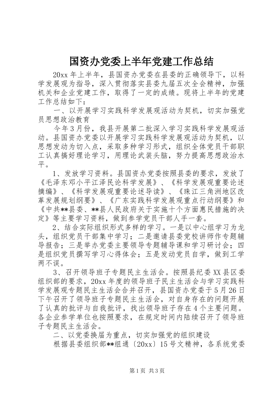 国资办党委上半年党建工作总结_第1页