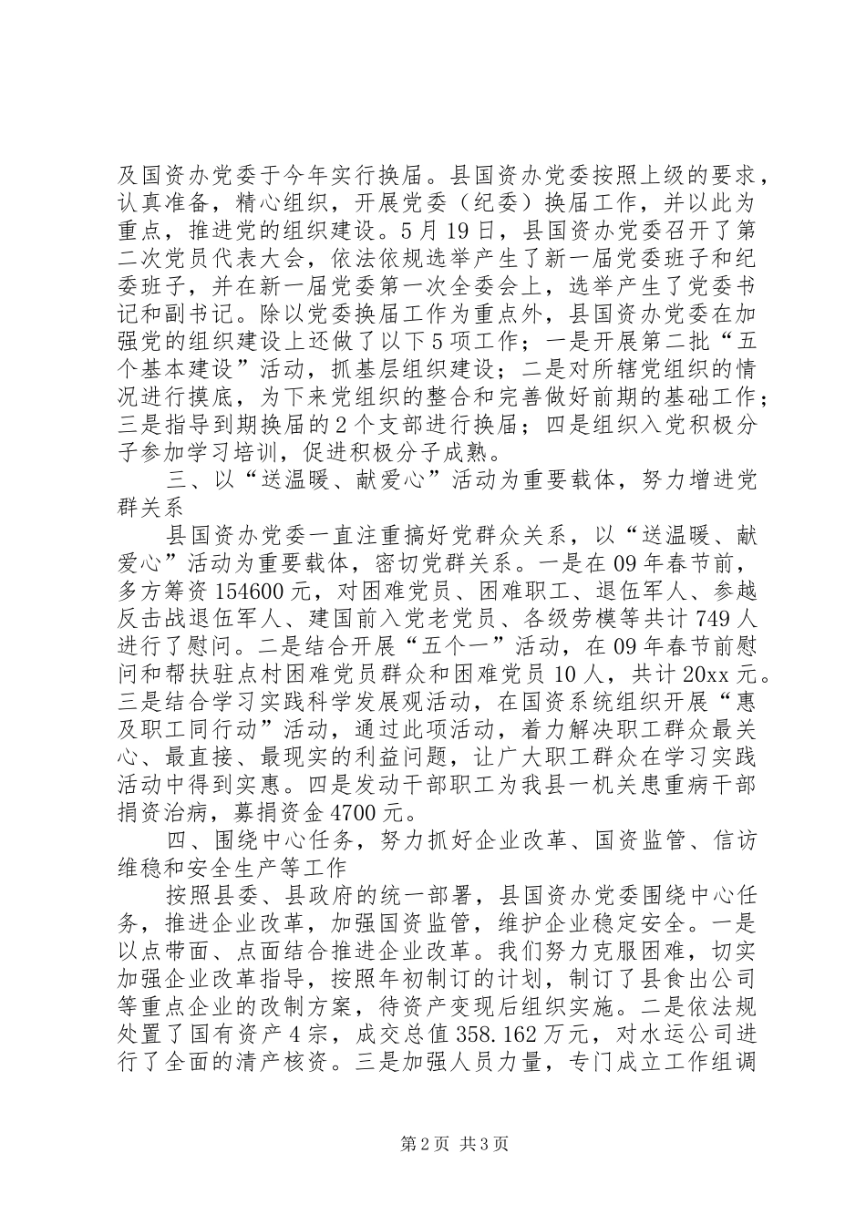 国资办党委上半年党建工作总结_第2页