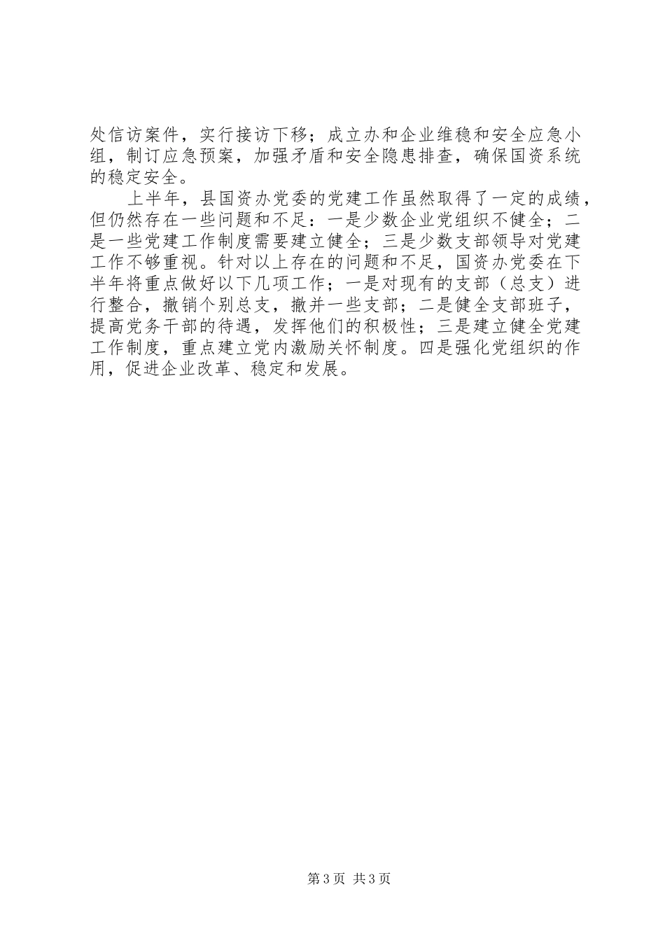 国资办党委上半年党建工作总结_第3页