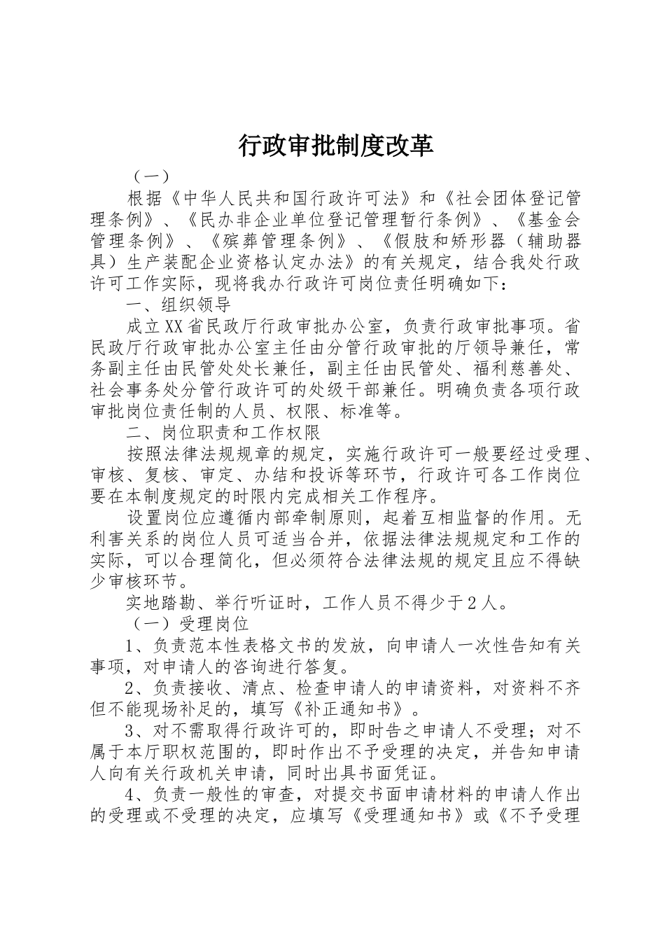 行政审批规章制度改革 _第1页