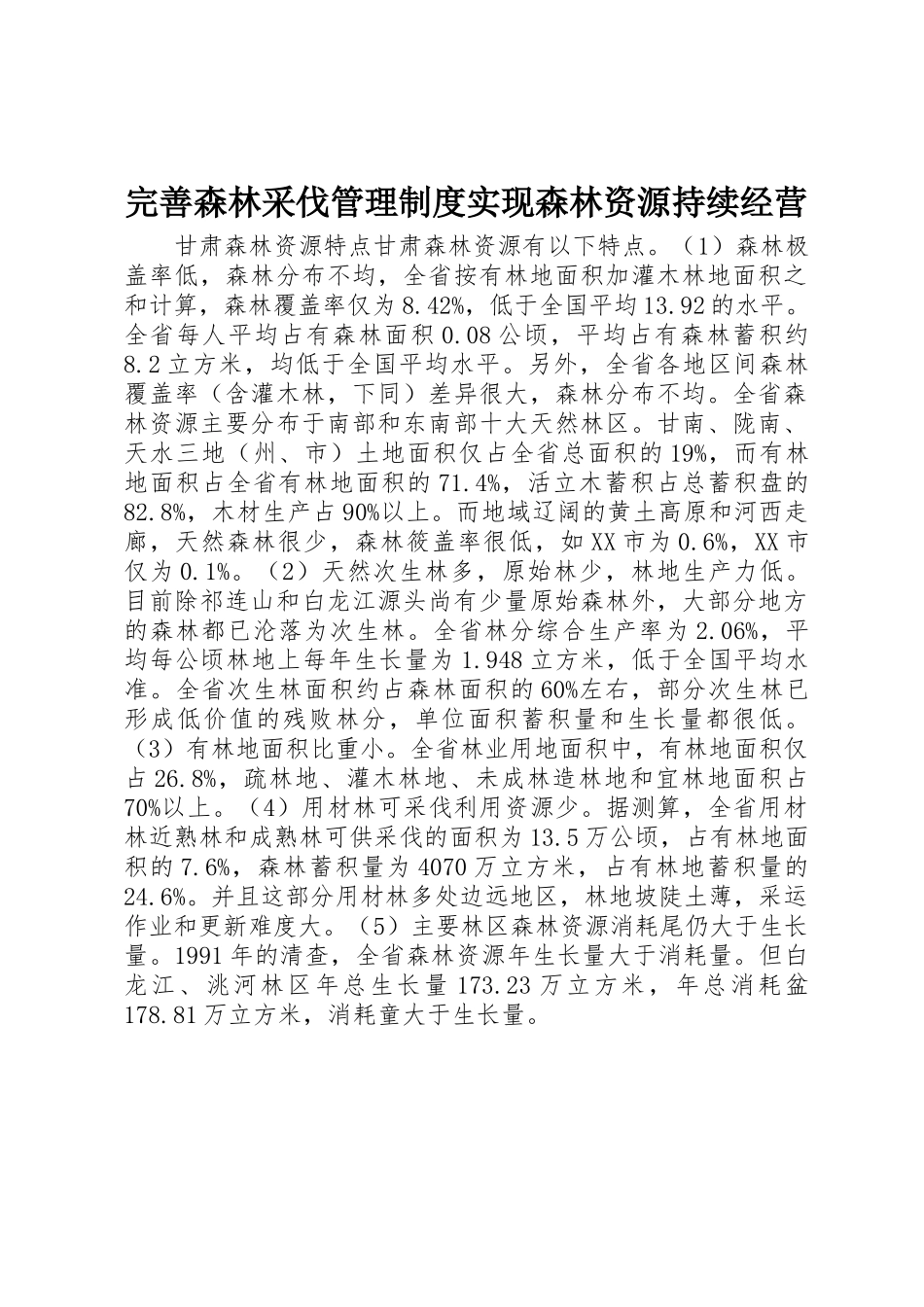 完善森林采伐管理规章制度实现森林资源持续经营  (2)_第1页