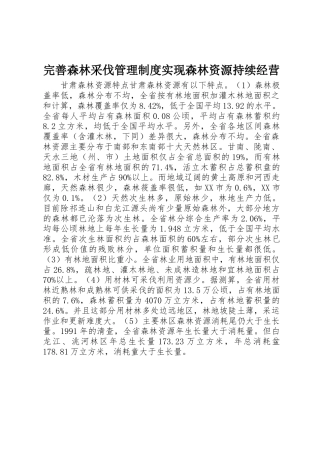 完善森林采伐管理规章制度实现森林资源持续经营  (2)