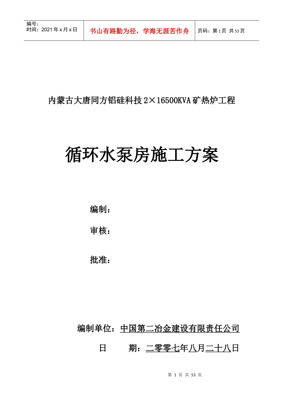 砼工程施工方案及冬施方案培训资料_第1页