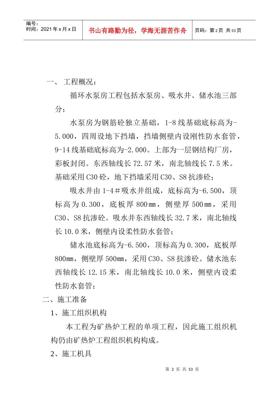 砼工程施工方案及冬施方案培训资料_第2页