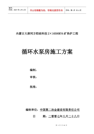 砼工程施工方案及冬施方案培训资料