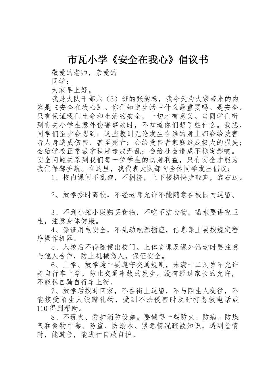 市瓦小学《安全在我心》倡议书范文_第1页