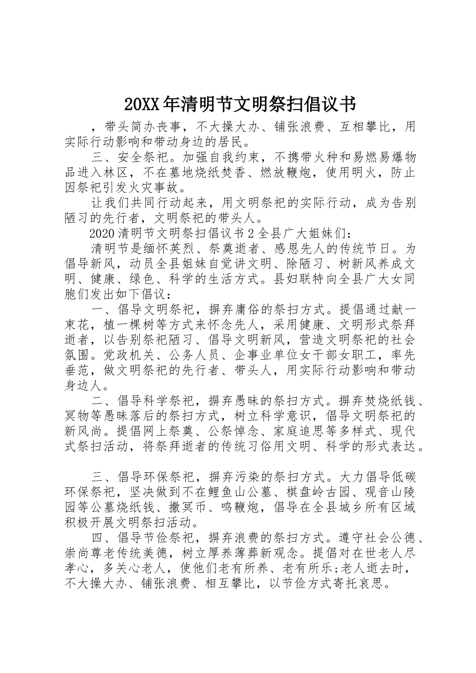 20XX年清明节文明祭扫倡议书范文大全(2)_第1页