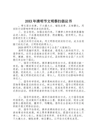 20XX年清明节文明祭扫倡议书范文大全(2)