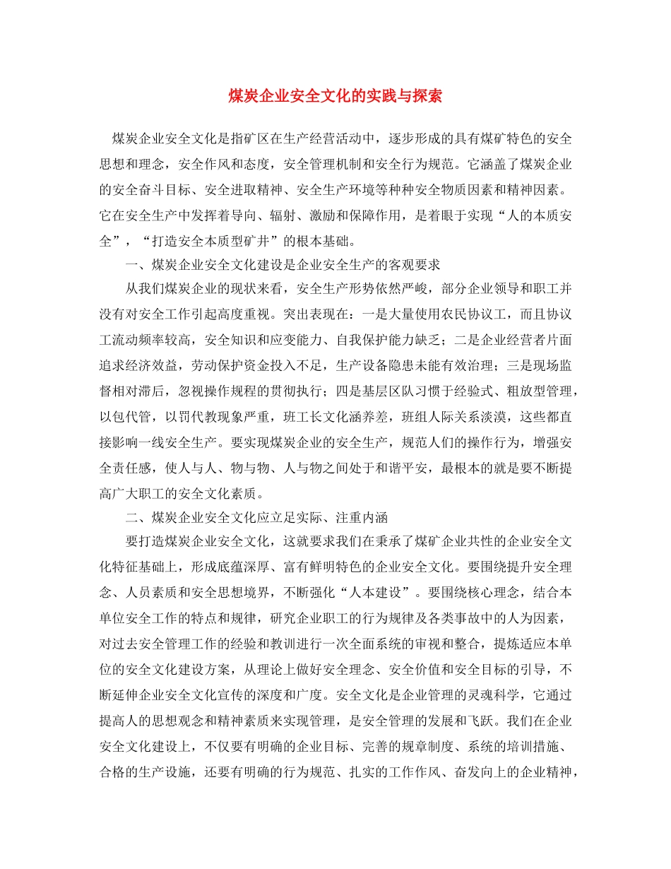 《安全文化》之煤炭企业安全文化的实践与探索 _第1页