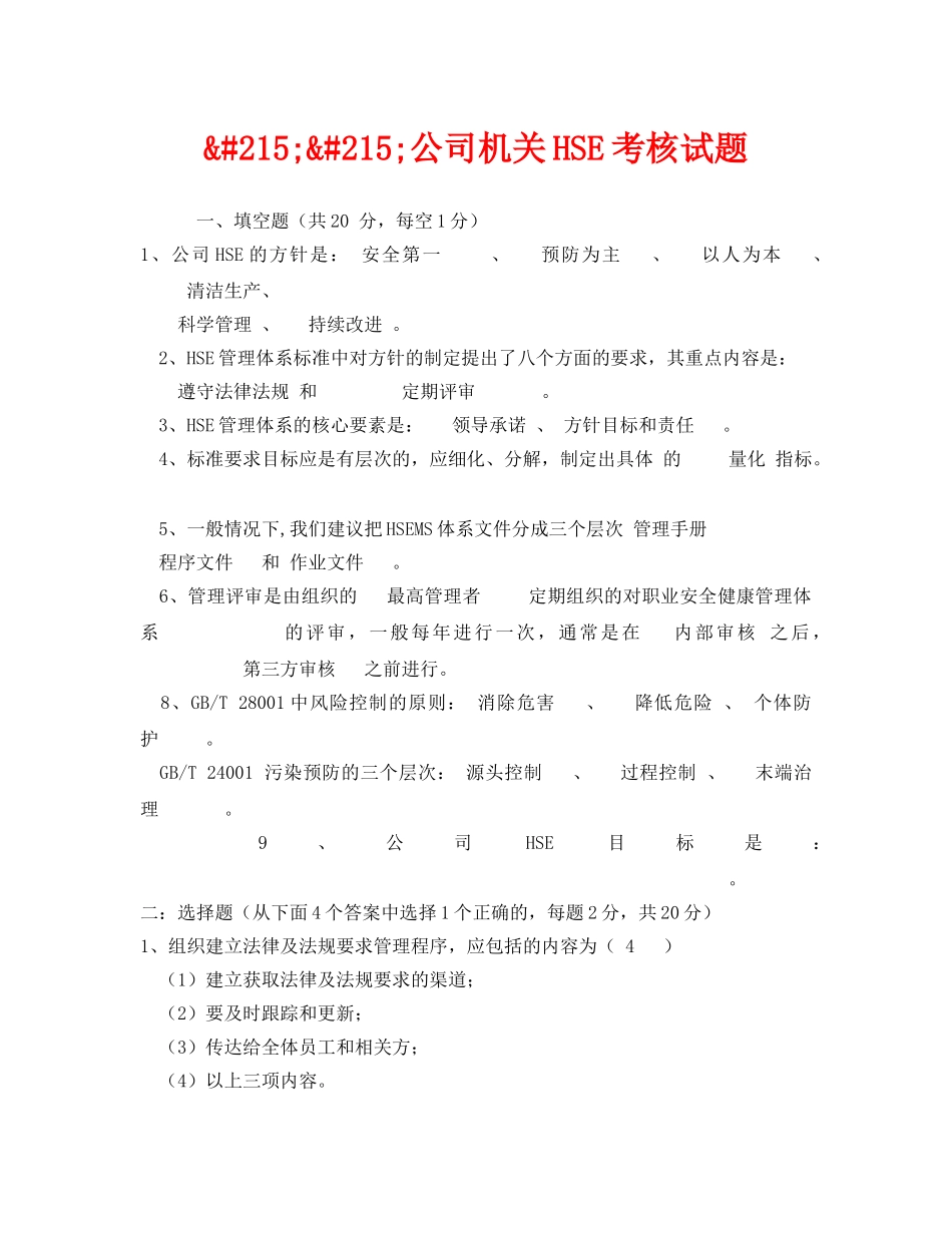 《安全教育》之&#215;&#215;公司机关HSE考核试题 _第1页