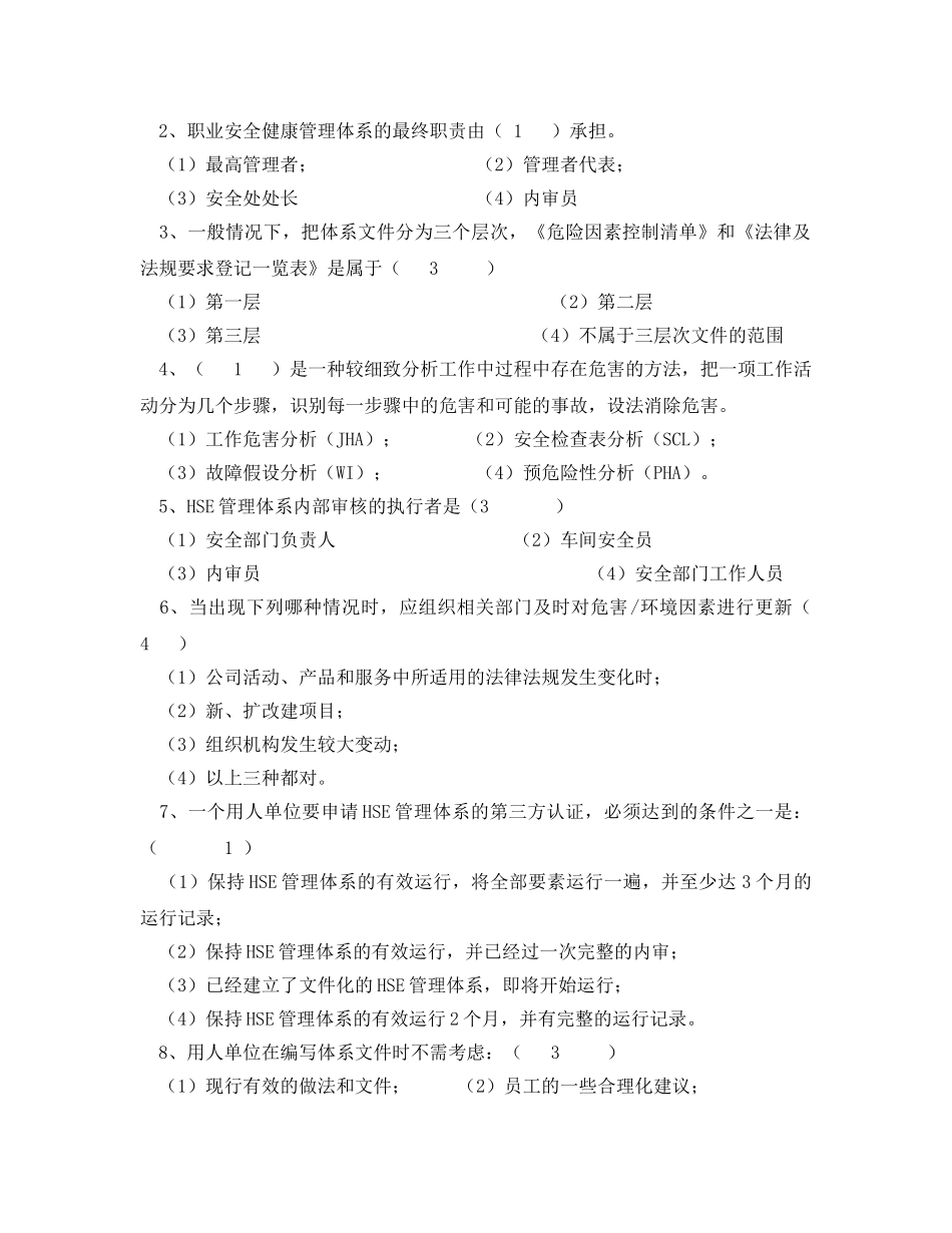 《安全教育》之&#215;&#215;公司机关HSE考核试题 _第2页