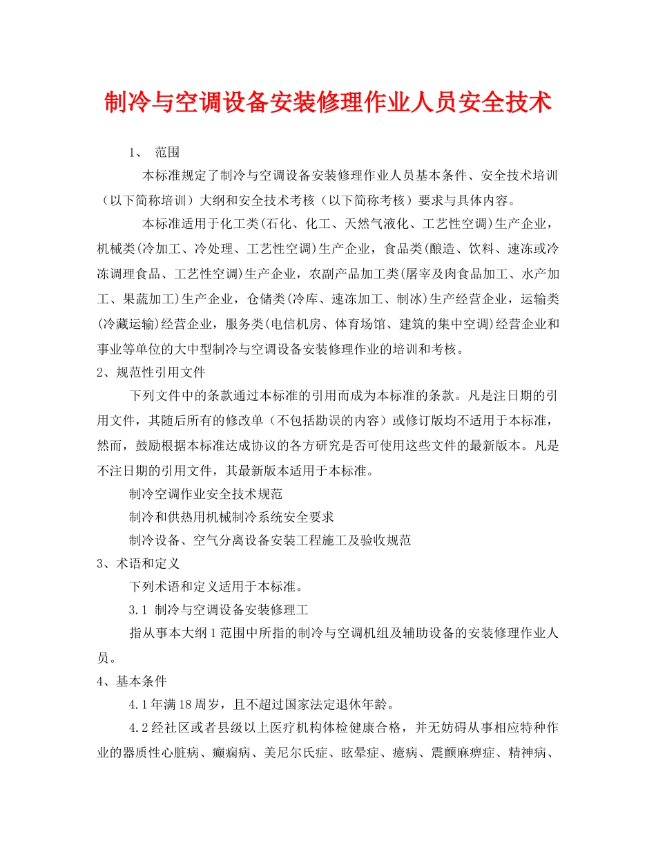 《安全技术》之制冷与空调设备安装修理作业人员安全技术 _第1页