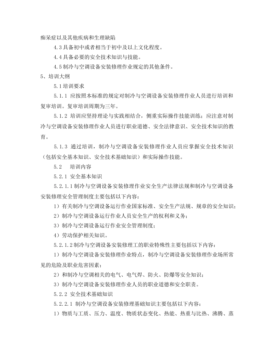 《安全技术》之制冷与空调设备安装修理作业人员安全技术 _第2页