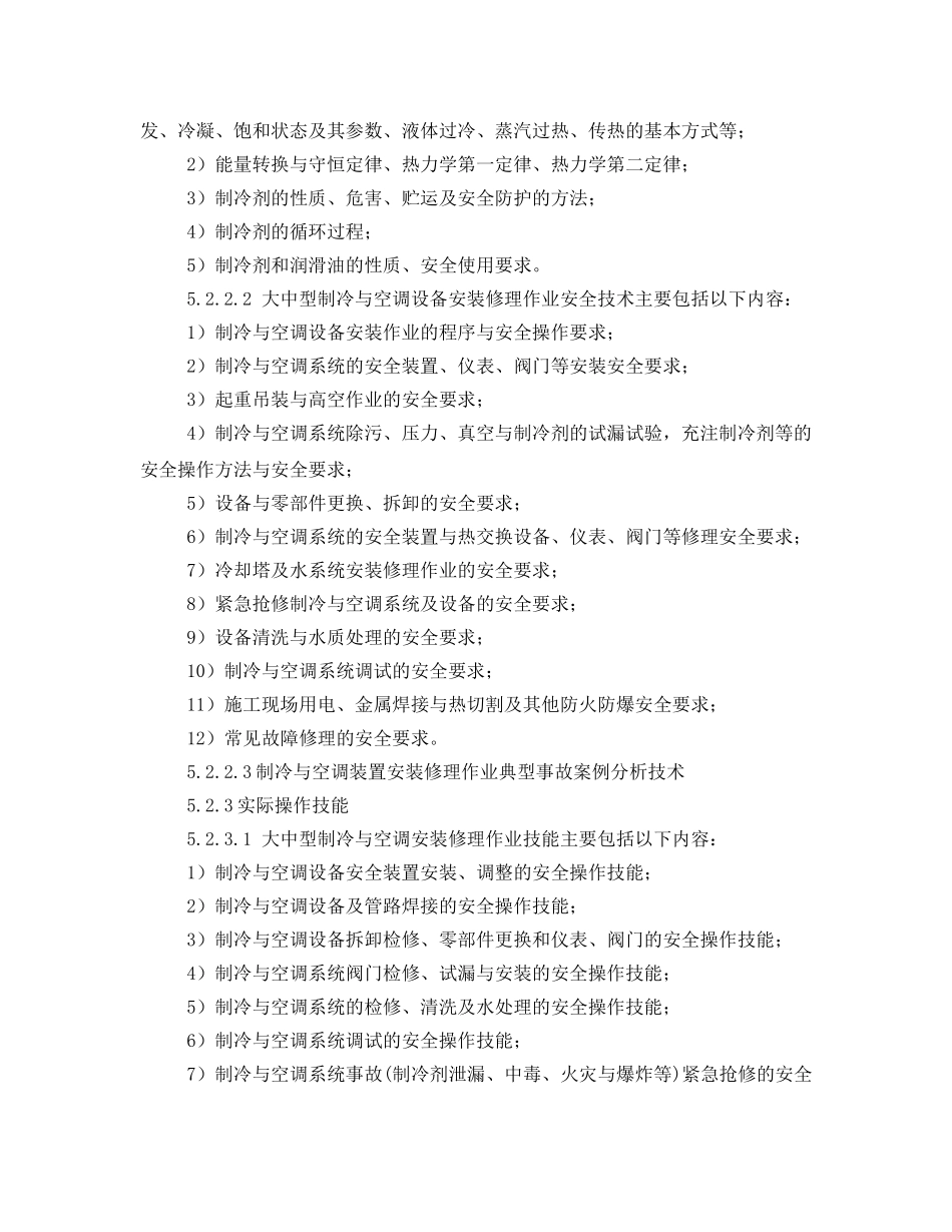 《安全技术》之制冷与空调设备安装修理作业人员安全技术 _第3页