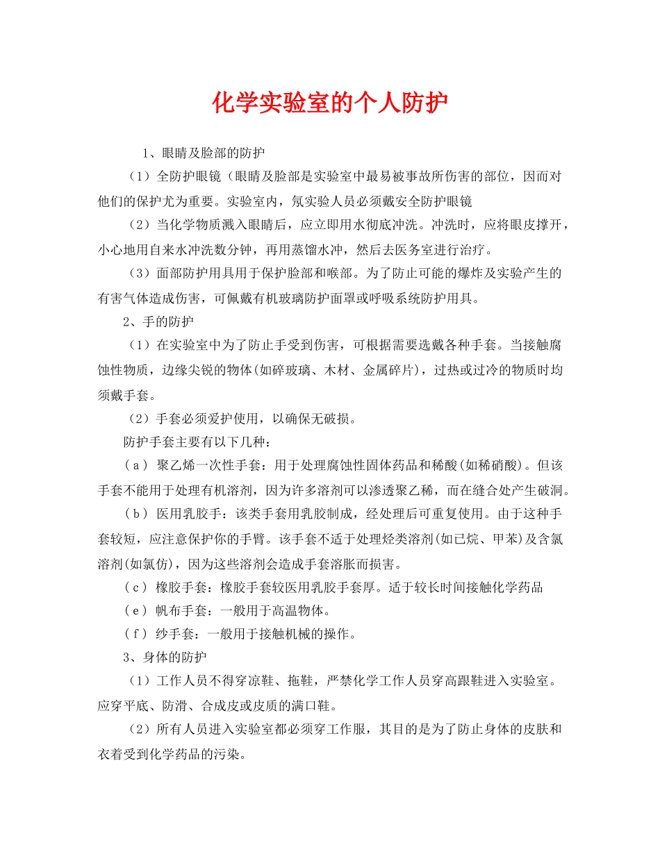 《安全管理职业卫生》之化学实验室的个人防护 _第1页