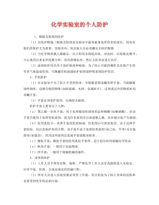 《安全管理职业卫生》之化学实验室的个人防护 
