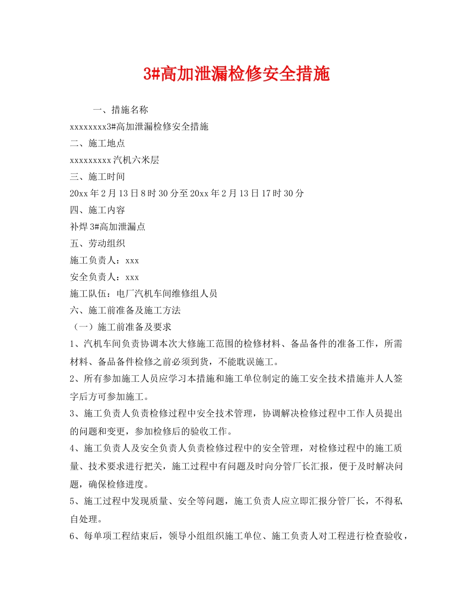 《安全技术》之3#高加泄漏检修安全措施 _第1页