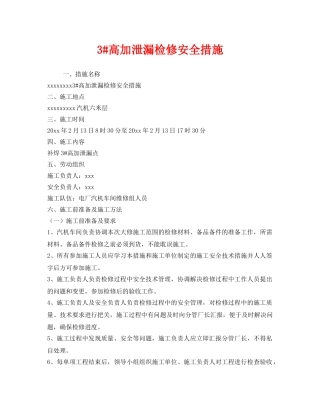 《安全技术》之3#高加泄漏检修安全措施 