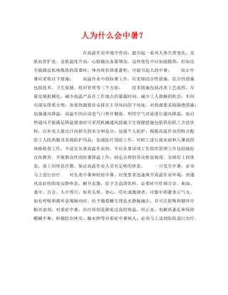 《安全管理职业卫生》之人为什么会中暑？ 