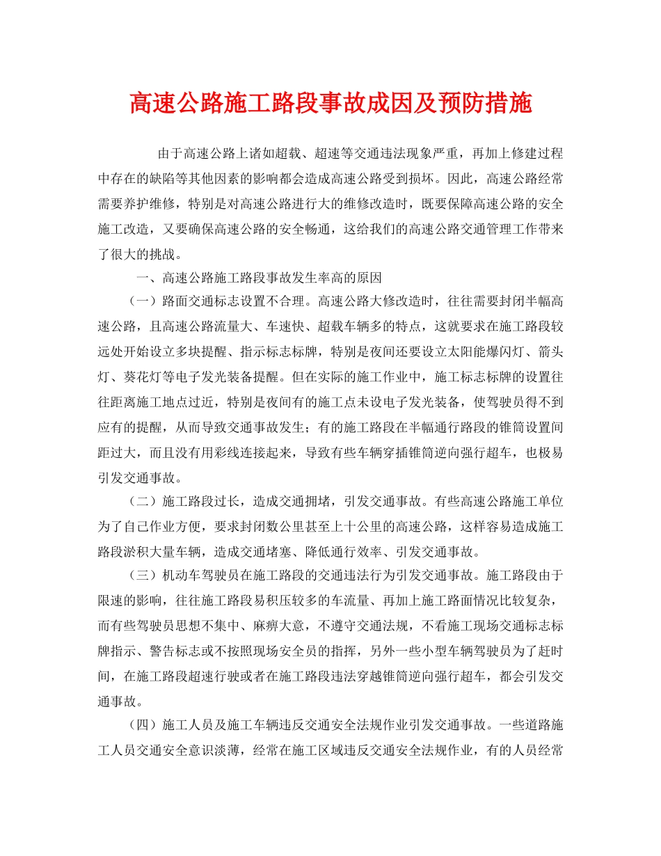《安全技术》之高速公路施工路段事故成因及预防措施 _第1页