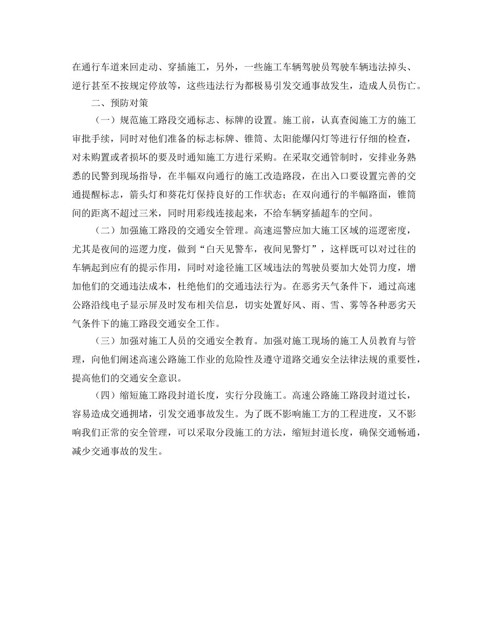 《安全技术》之高速公路施工路段事故成因及预防措施 _第2页