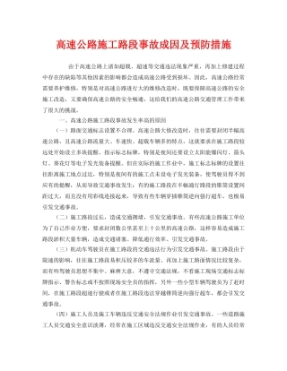 《安全技术》之高速公路施工路段事故成因及预防措施 