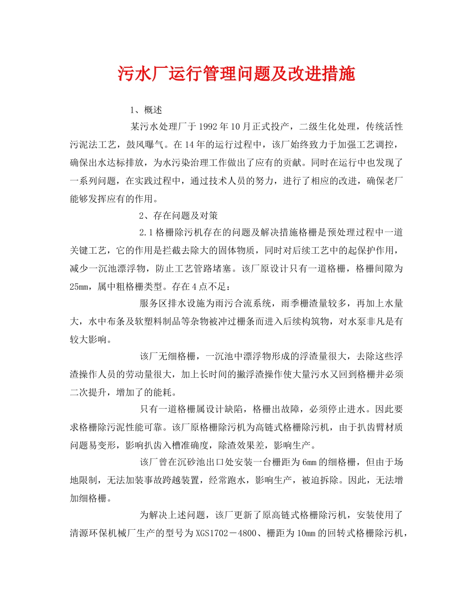 《安全环境-环保技术》之污水厂运行管理问题及改进措施 _第1页