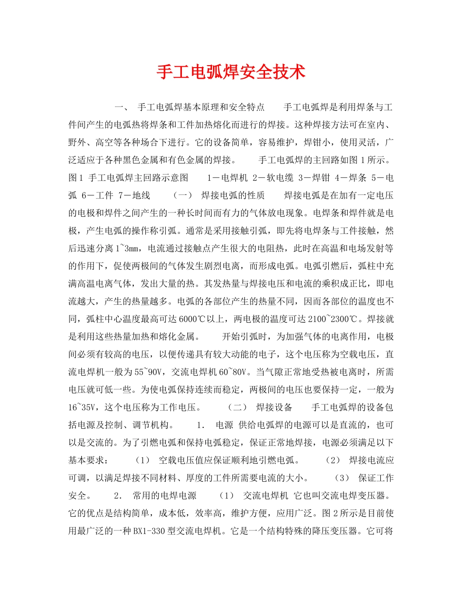 《安全技术》之手工电弧焊安全技术 _第1页
