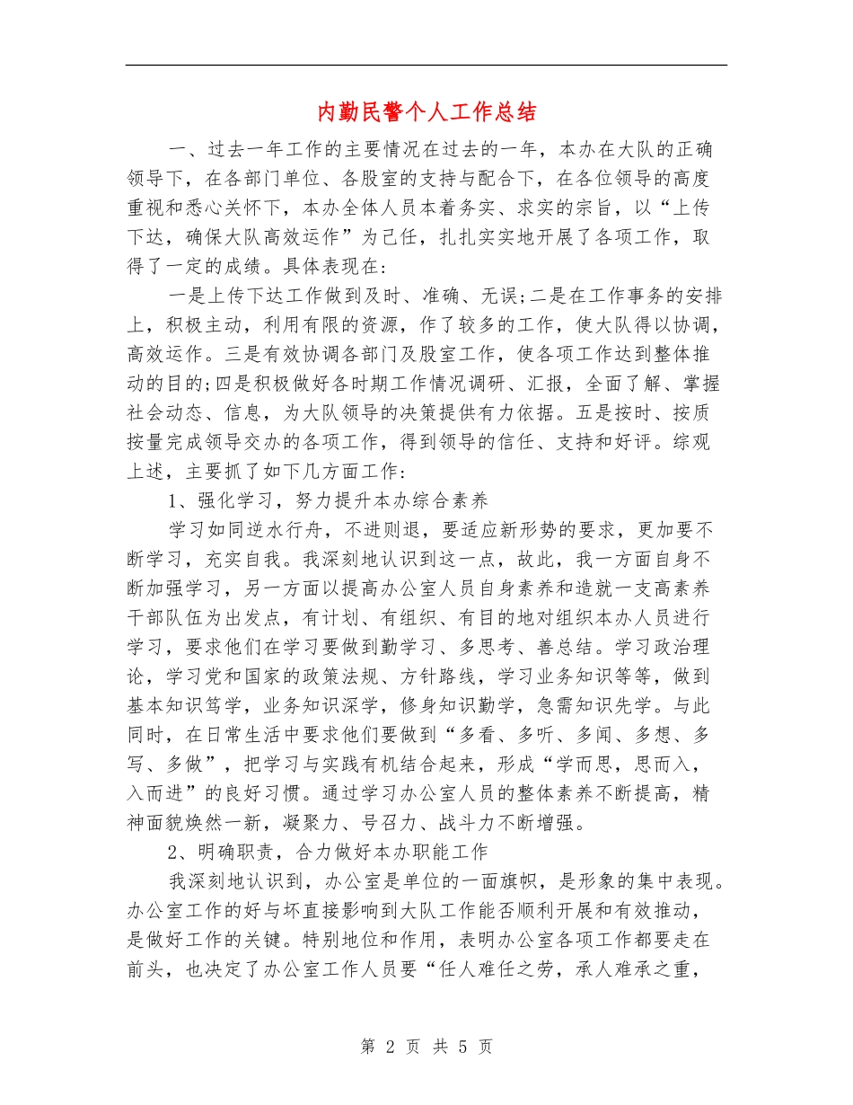 内勤民警个人工作总结_第2页