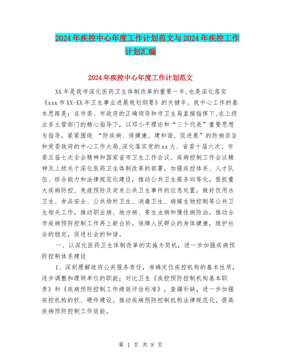 2024年疾控中心年度工作计划范文与2024年疾控工作计划汇编_第1页
